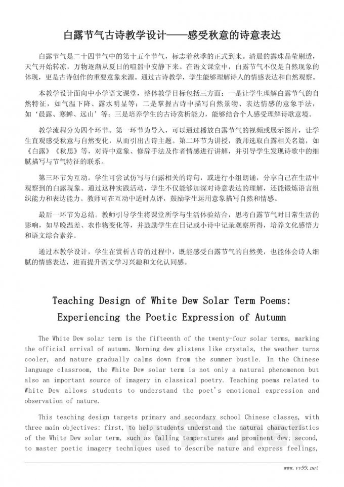 白露节气古诗教学设计:引导学生感受节气之美与诗意表达 白露节气古诗教学设计:引导学生感受节气之美与诗意表达