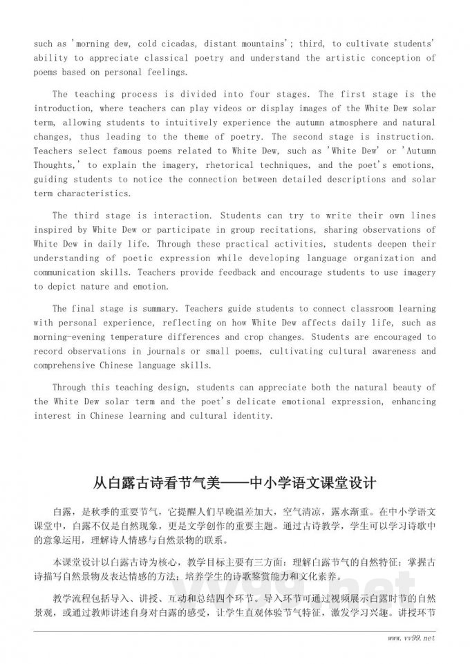 白露节气古诗教学设计:引导学生感受节气之美与诗意表达 白露节气古诗教学设计:引导学生感受节气之美与诗意表达