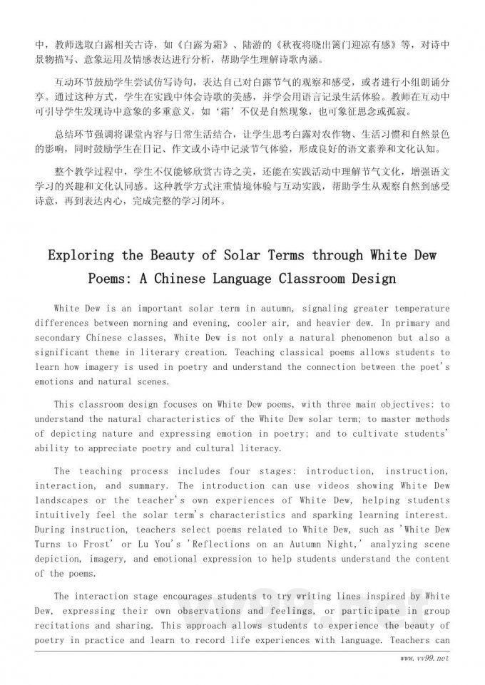 白露节气古诗教学设计:引导学生感受节气之美与诗意表达 白露节气古诗教学设计:引导学生感受节气之美与诗意表达