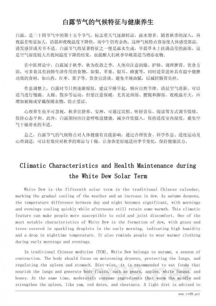 白露节气的气候特征与养生注意事项 白露节气的气候特征与养生注意事项