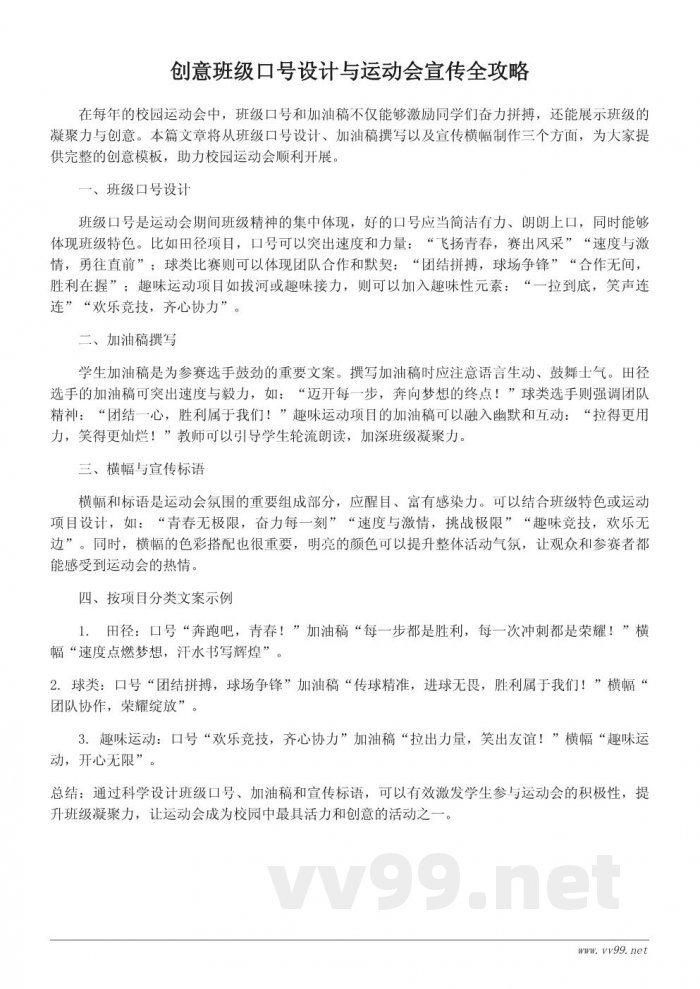 创意运动会文案模板:班级口号、加油稿和宣传标语 创意运动会文案模板:班级口号、加油稿和宣传标语