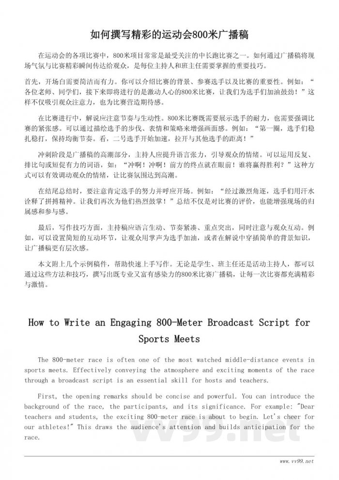 运动会800米广播词示例与写作技巧 运动会800米广播词示例与写作技巧