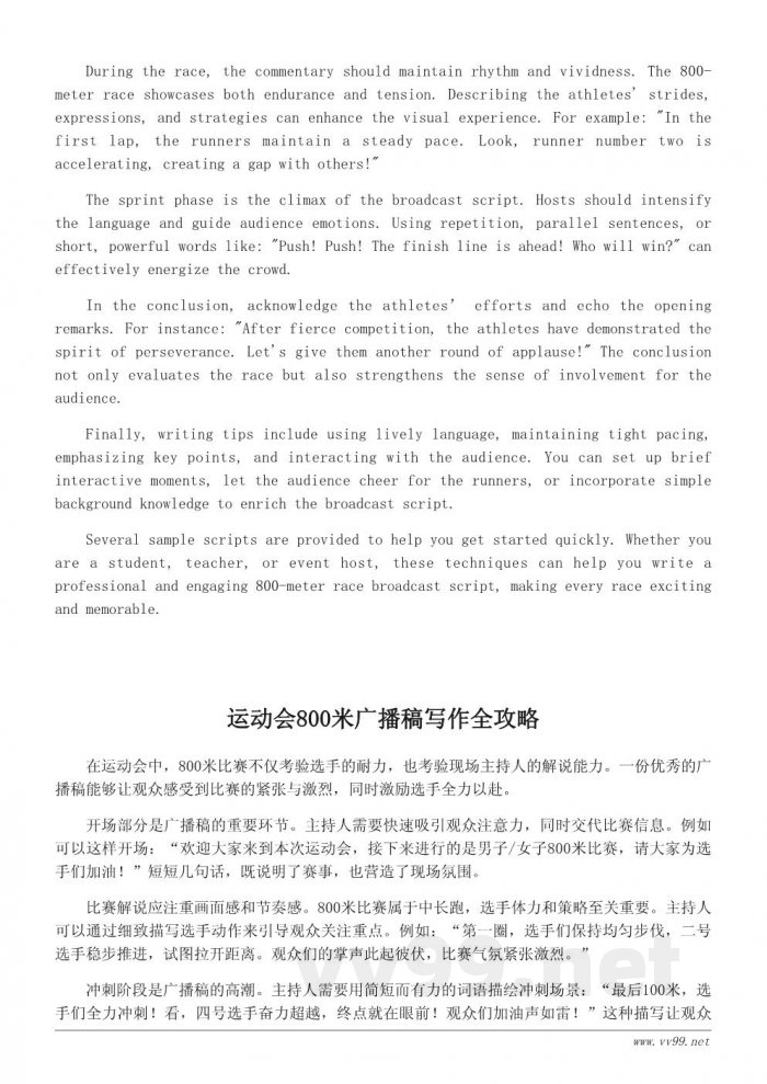 运动会800米广播词示例与写作技巧 运动会800米广播词示例与写作技巧