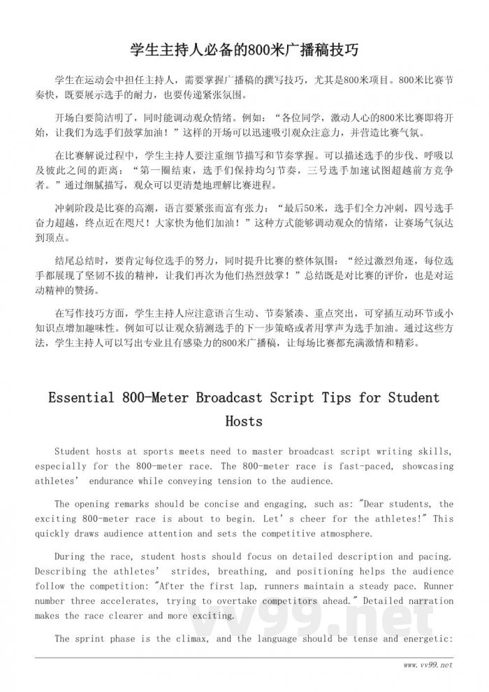 运动会800米广播词示例与写作技巧 运动会800米广播词示例与写作技巧