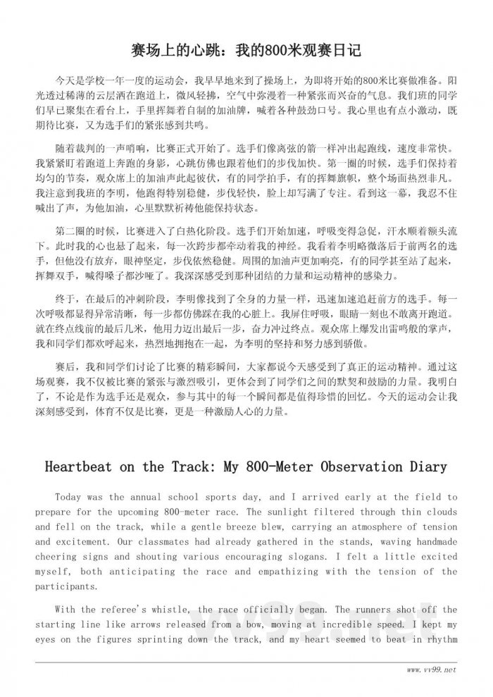 我的运动会800米观赛日记 我的运动会800米观赛日记