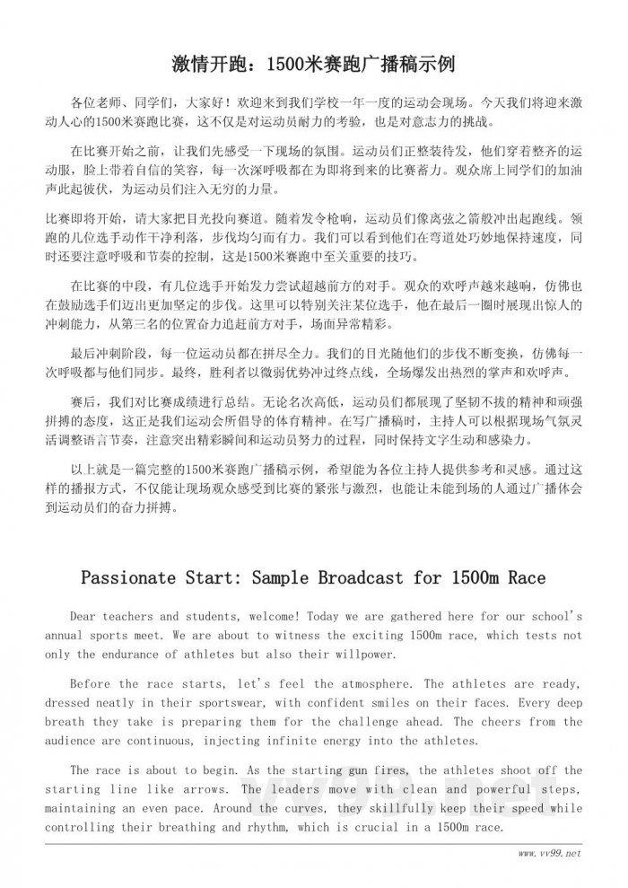 运动会1500米赛跑广播稿范文精选 运动会1500米赛跑广播稿范文精选