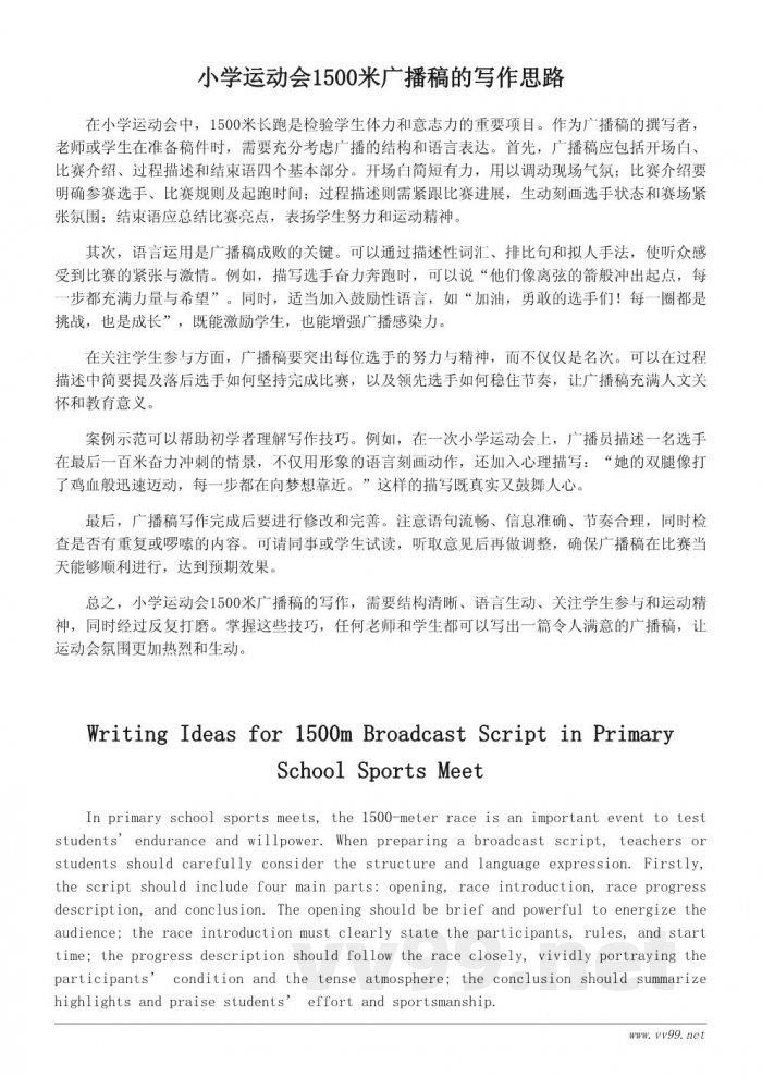 小学运动会1500米广播稿写作思路与技巧 小学运动会1500米广播稿写作思路与技巧