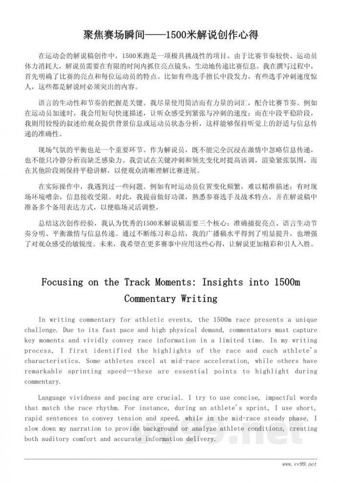 运动会1500米解说稿创作心得与示例