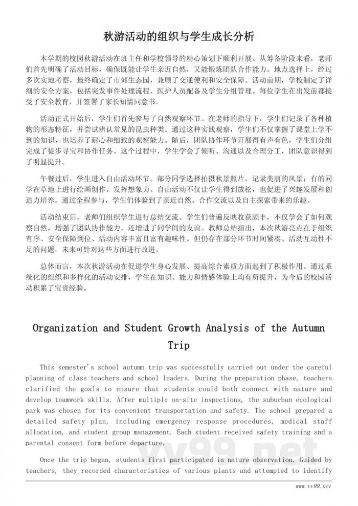 校园秋游活动总结500字：组织过程与学生收获分析