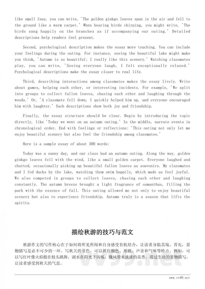 秋游作文写作技巧与范文300字 秋游作文写作技巧与范文300字