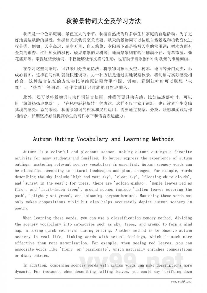 秋游相关词语大全及学习指导 秋游相关词语大全及学习指导