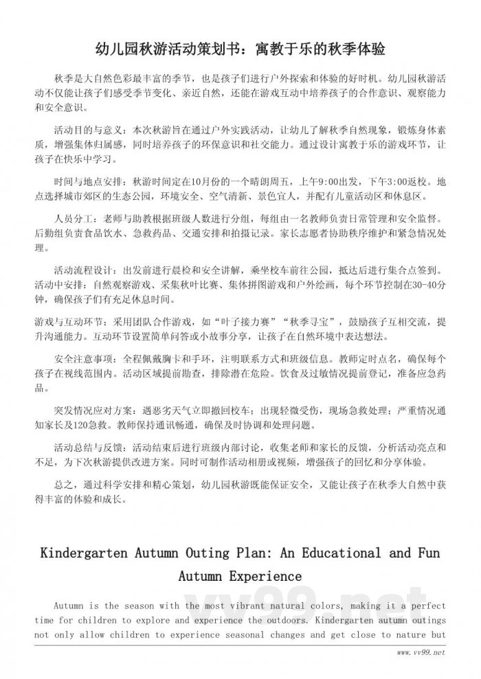 幼儿园秋游活动策划书模板:安全又有趣的秋季游 幼儿园秋游活动策划书模板:安全又有趣的秋季游