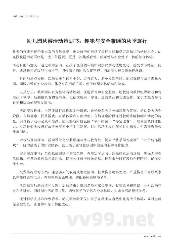 幼儿园秋游活动策划书模板:安全又有趣的秋季游 幼儿园秋游活动策划书模板:安全又有趣的秋季游