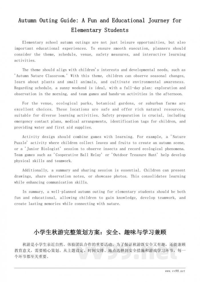 小学生秋游活动策划文案：让秋游充满趣味与教育意义