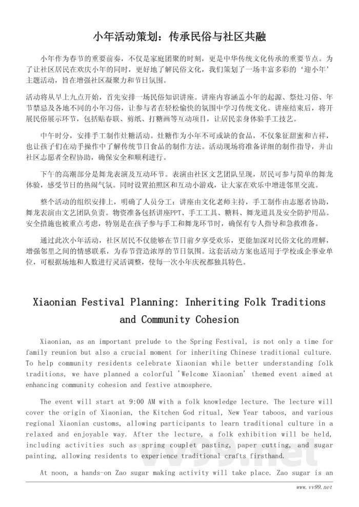 小年活动策划书：传承民俗文化，营造浓厚节日氛围