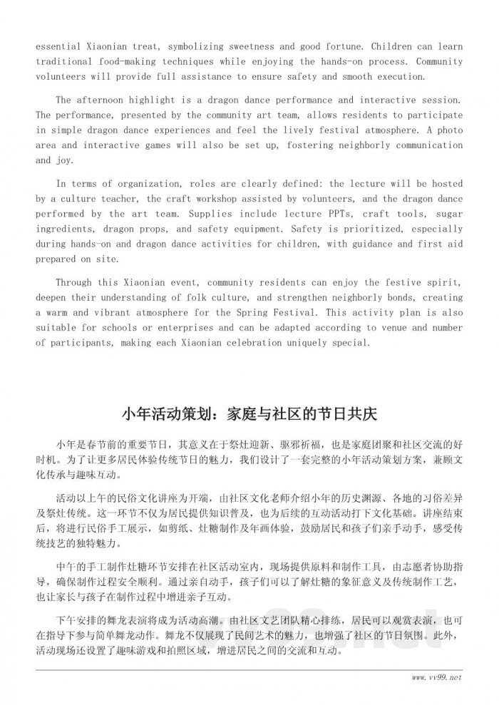 小年活动策划书：传承民俗文化，营造浓厚节日氛围