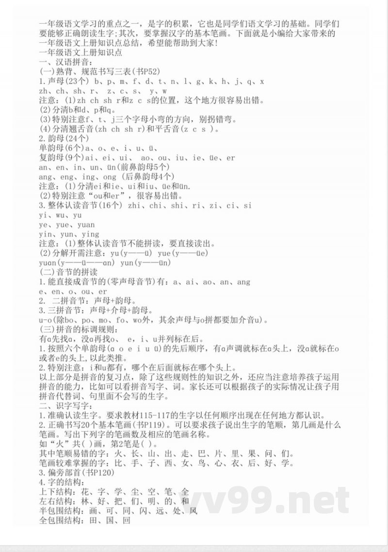 一年级语文上册知识点总结 一年级语文上册知识点总结