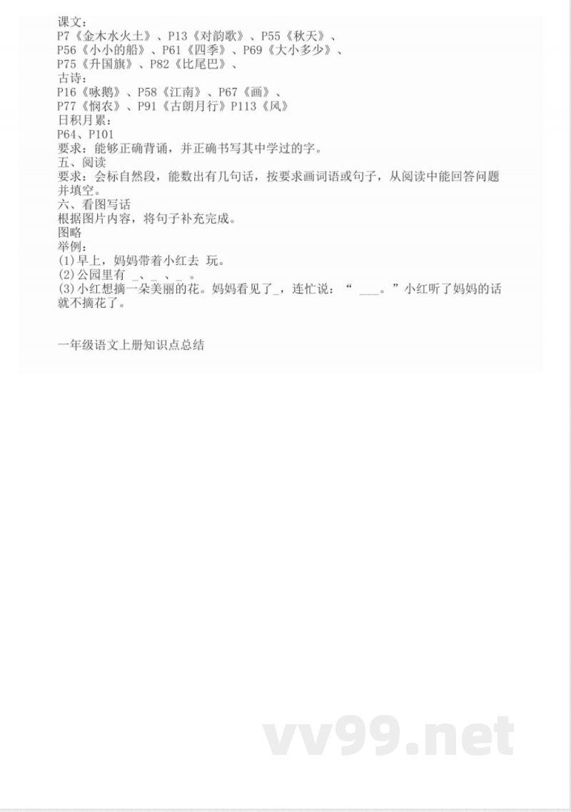 一年级语文上册知识点总结 一年级语文上册知识点总结