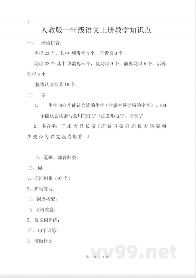 人教版一年级语文上册知识点