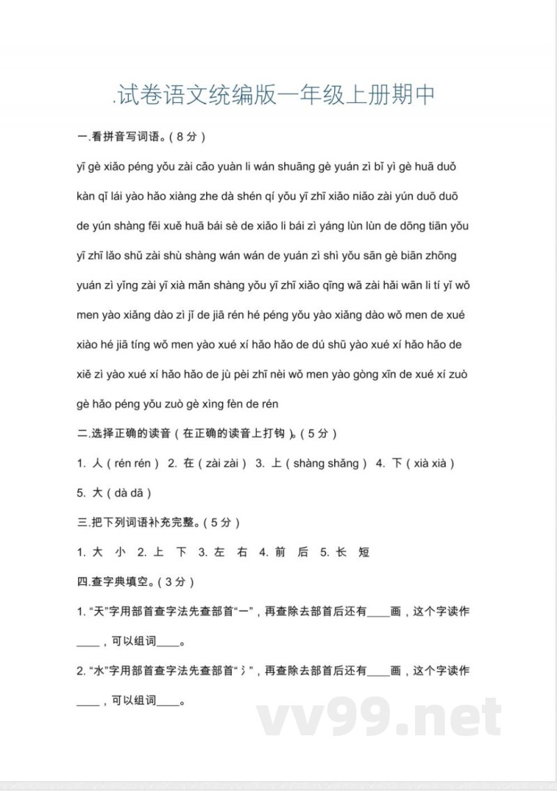 试卷语文统编版一年级上册期中 试卷语文统编版一年级上册期中