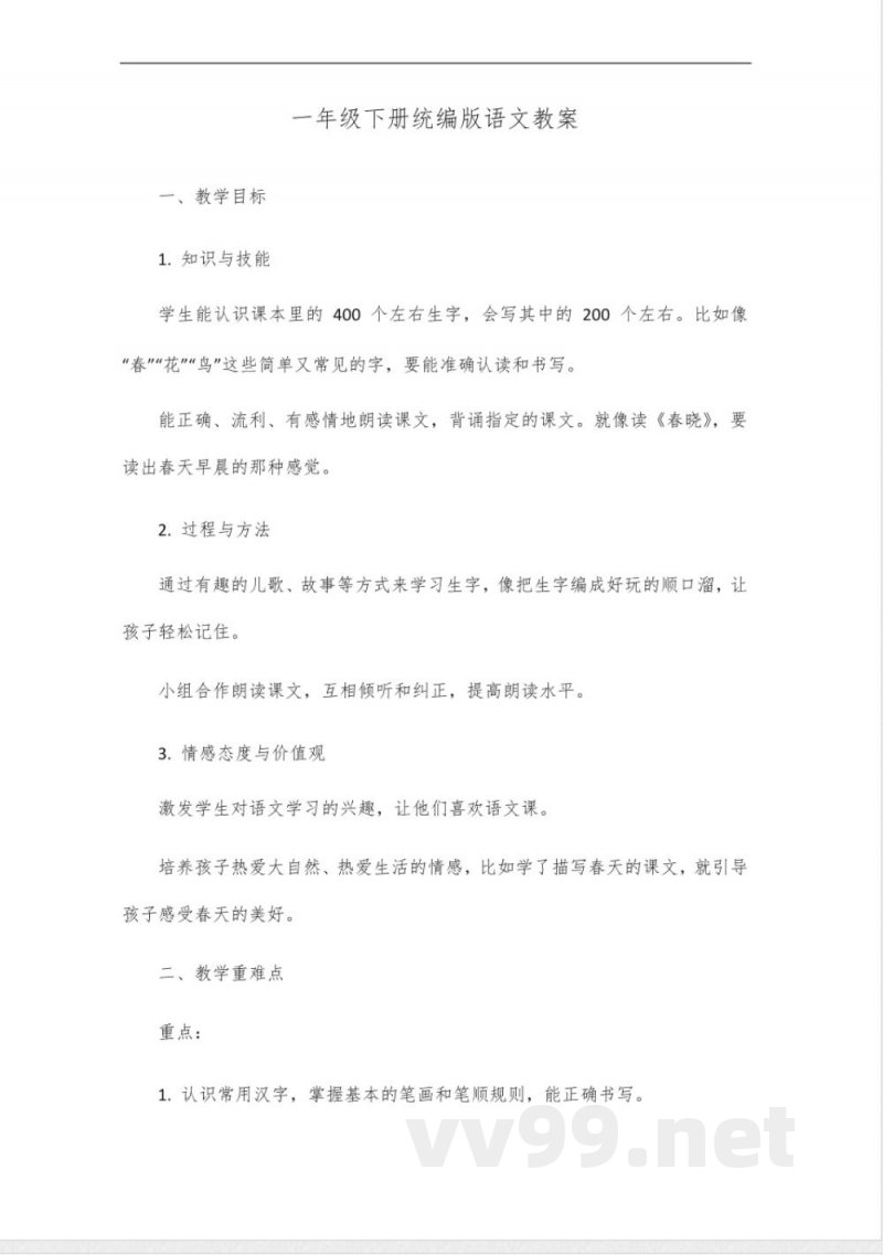 一年级下册统编版语文书 一年级下册统编版语文书