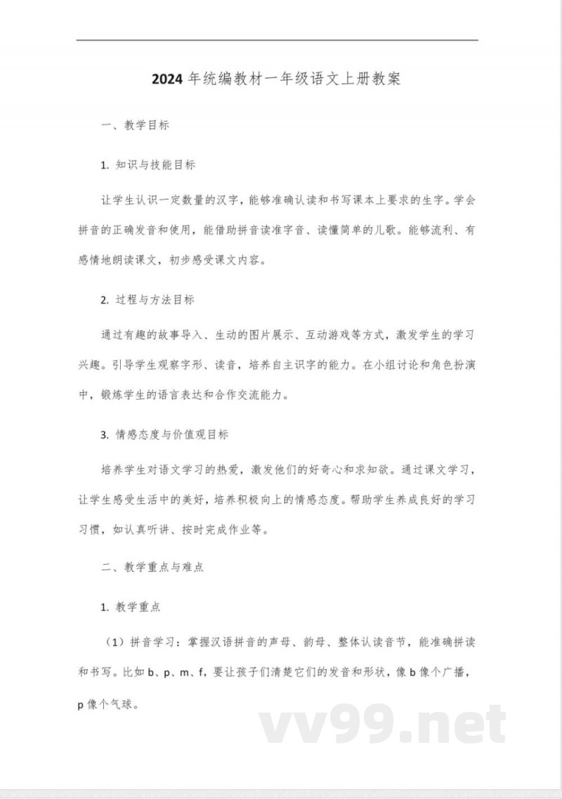 2024年统编教材一年级语文上册教案 2024年统编教材一年级语文上册教案