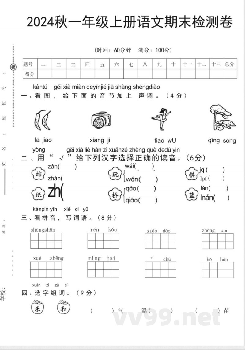 统编版2024秋一年级上册语文期末检测卷(无答案) 统编版2024秋一年级上册语文期末检测卷(无答案)