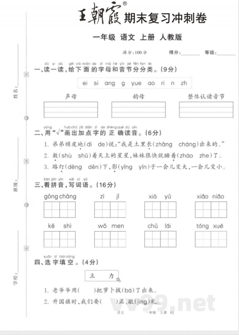 24秋统编版语文一年级上册《王朝霞期末复习冲刺卷》 24秋统编版语文一年级上册《王朝霞期末复习冲刺卷》