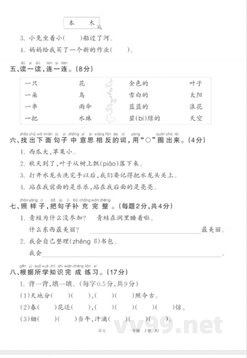 24秋统编版语文一年级上册《王朝霞期末复习冲刺卷》 24秋统编版语文一年级上册《王朝霞期末复习冲刺卷》