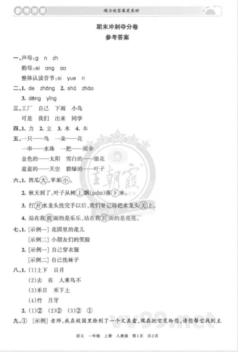 24秋统编版语文一年级上册《王朝霞期末复习冲刺卷》 24秋统编版语文一年级上册《王朝霞期末复习冲刺卷》