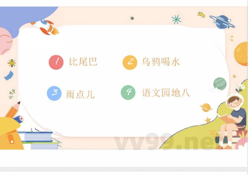 （统编2024版）语文一年级上册第八单元早读 课件