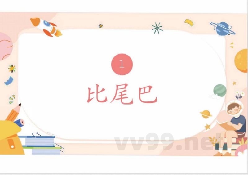 （统编2024版）语文一年级上册第八单元早读 课件