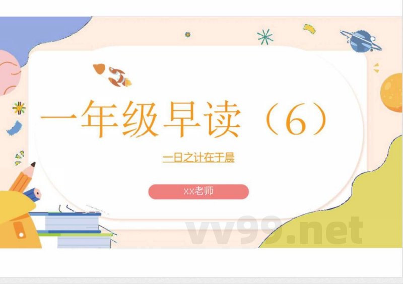 （统编2024版）语文一年级上册第六单元早读 课件