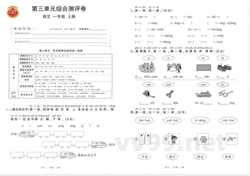 统编版语文一年级上册综合测评卷 统编版语文一年级上册综合测评卷