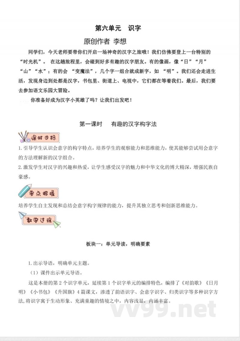 第六单元 大单元教学设计 2025语文统编版一年级上册