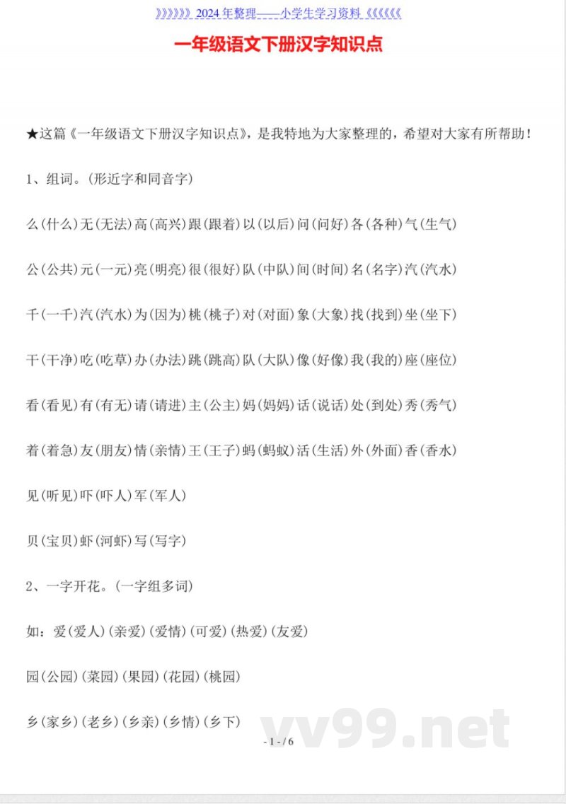 一年级语文下册汉字知识点 一年级语文下册汉字知识点