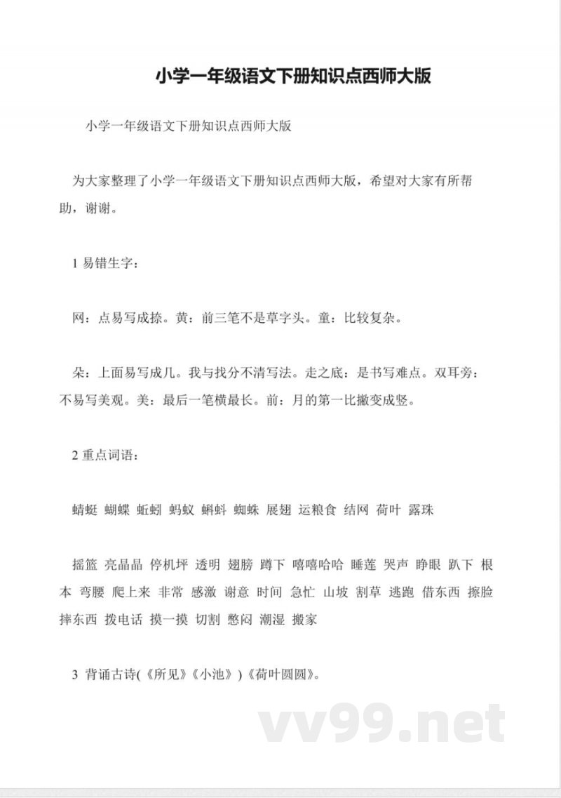 小学一年级语文下册知识点西师大版 小学一年级语文下册知识点西师大版