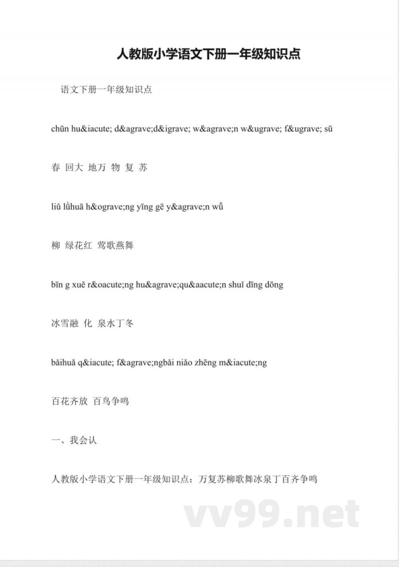 人教版小学语文下册一年级知识点