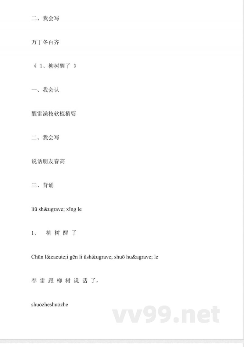 人教版小学语文下册一年级知识点