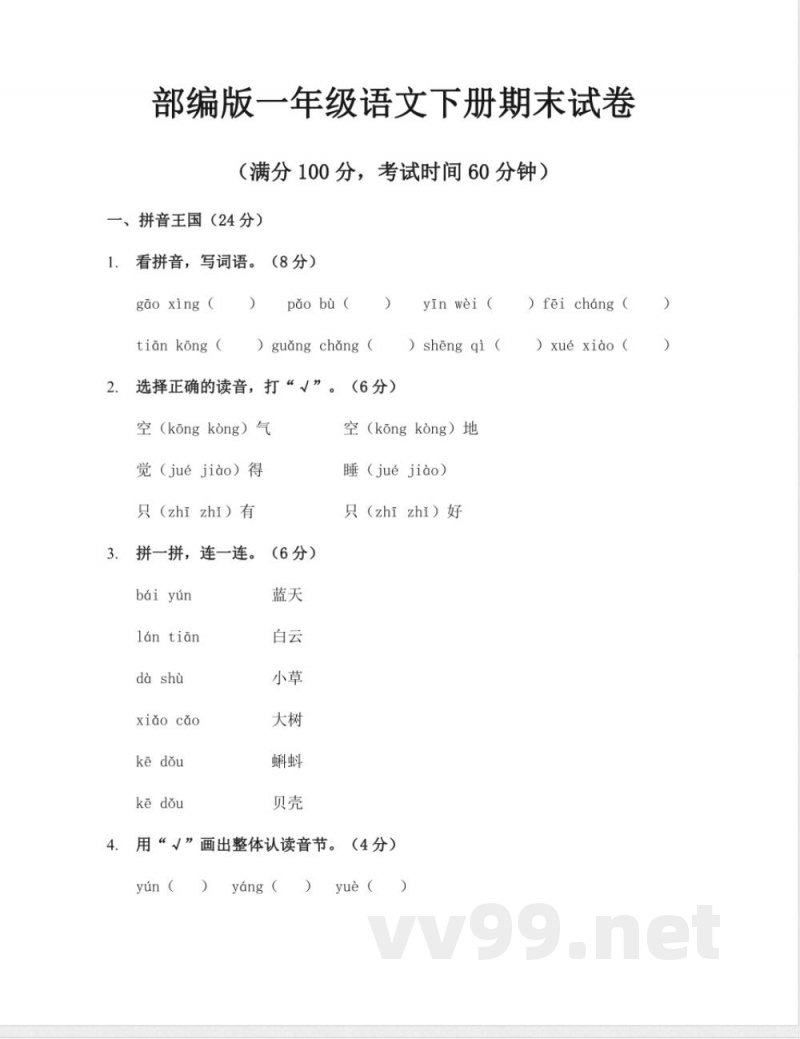 统编版一年级语文下册期末试卷(含答案) 统编版一年级语文下册期末试卷(含答案)