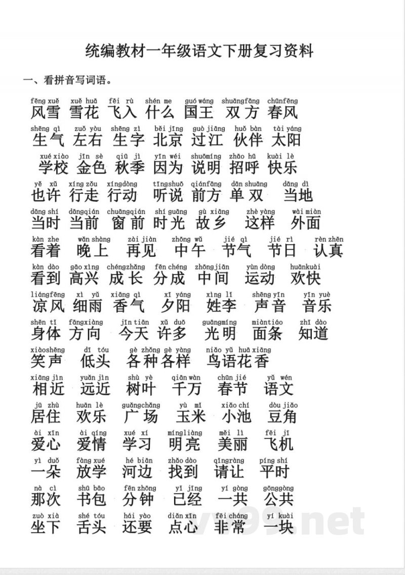 统编教材一年级语文下册语文期末复习整理