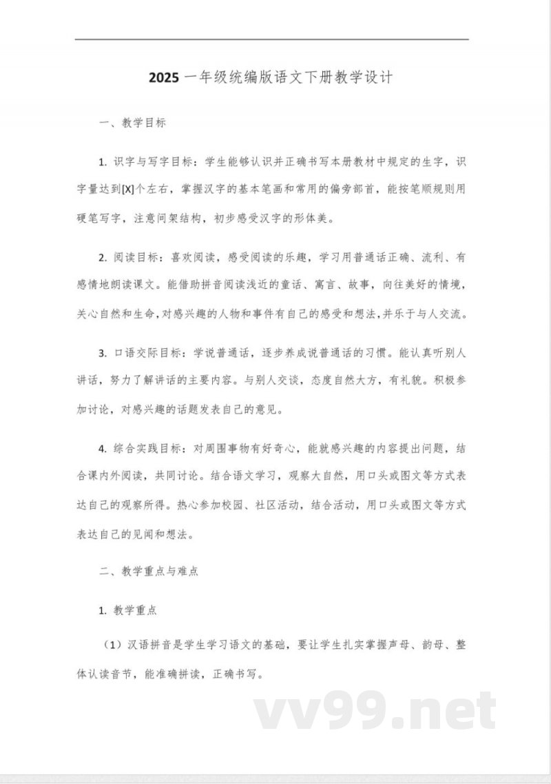 2025一年级统编版语文下册教学设计 2025一年级统编版语文下册教学设计