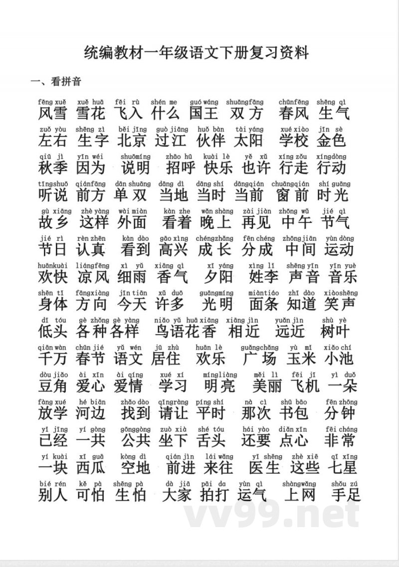 统编教材一年级语文下册语文期末复习资料