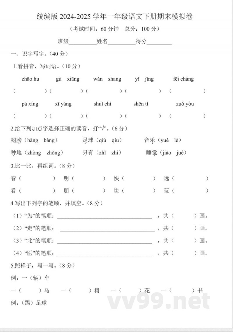 统编版2024-2025学年一年级语文下册期末模拟卷 统编版2024-2025学年一年级语文下册期末模拟卷