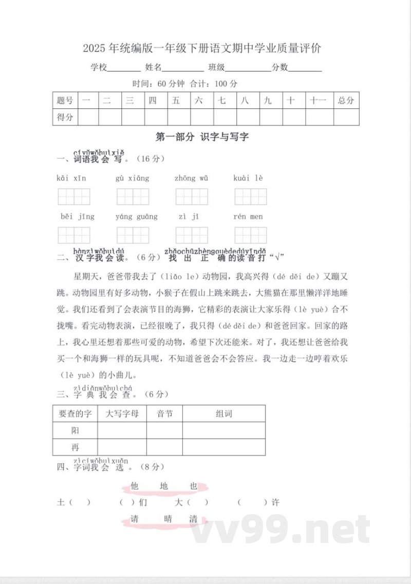 2025年统编版一年级下册语文期中学业质量评价