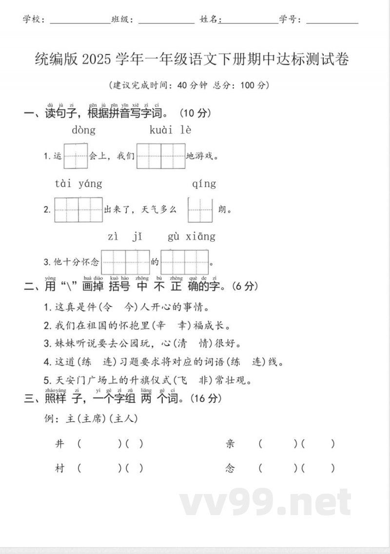 统编版2025学年一年级语文下册期中达标测试卷 统编版2025学年一年级语文下册期中达标测试卷