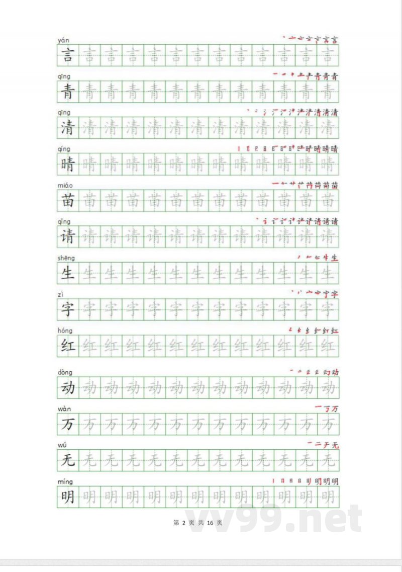 统编版语文一年级下册生字描写字帖 统编版语文一年级下册生字描写字帖
