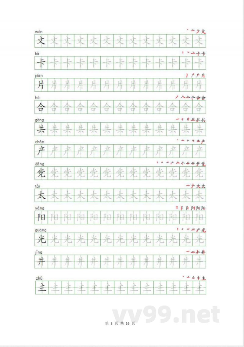 统编版语文一年级下册生字描写字帖 统编版语文一年级下册生字描写字帖
