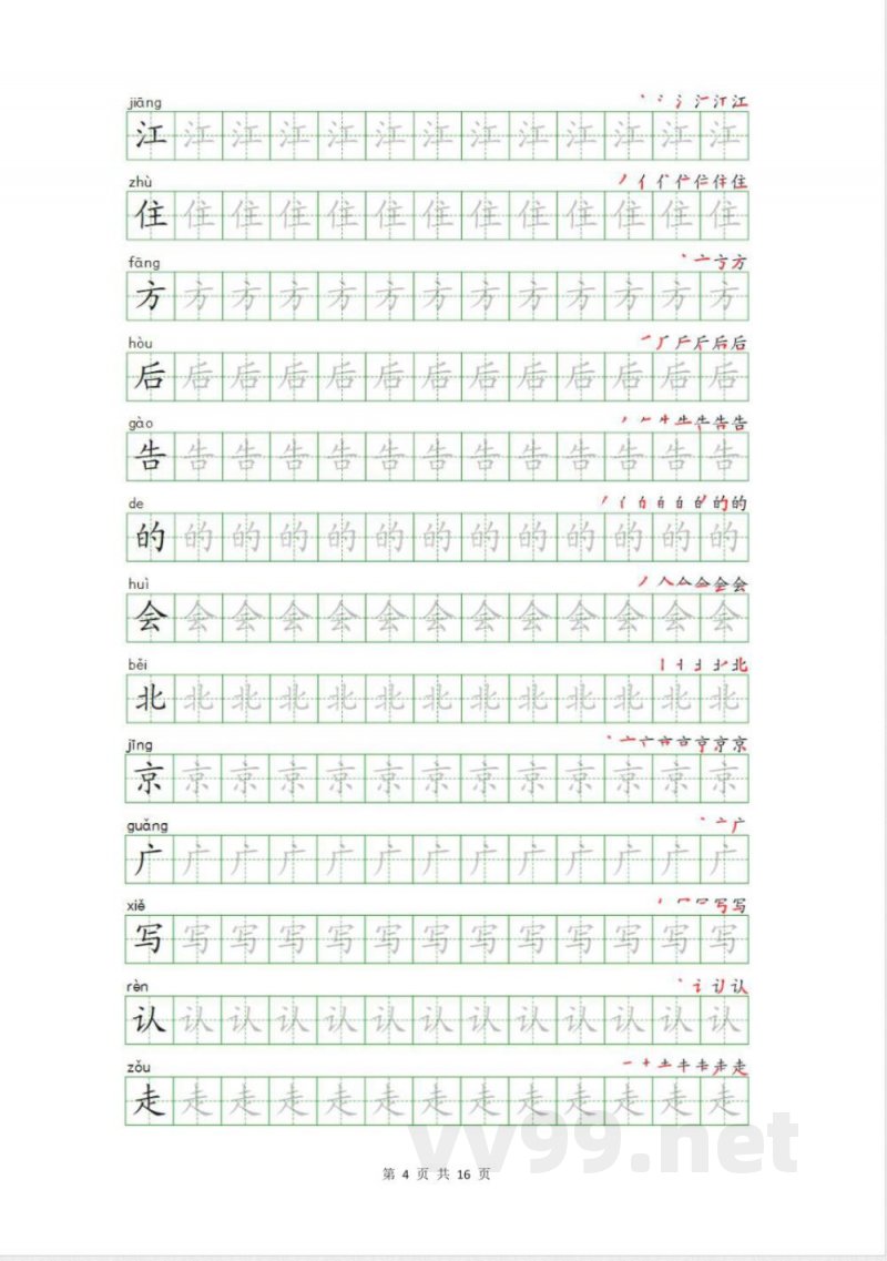 统编版语文一年级下册生字描写字帖 统编版语文一年级下册生字描写字帖