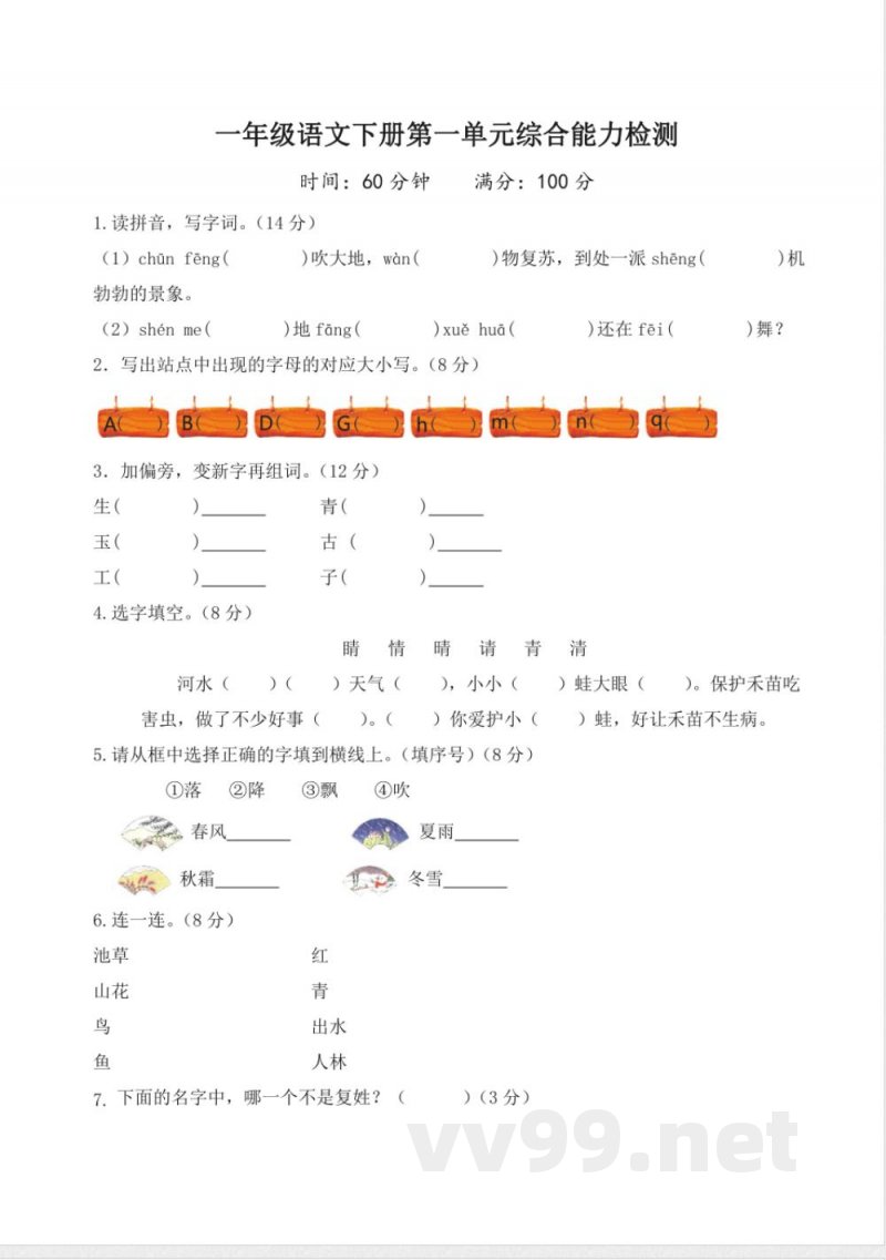 第一单元(单元测试)一年级语文下册(统编版) 第一单元(单元测试)一年级语文下册(统编版)